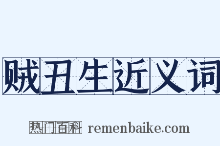 贼丑生近义词是什么意思的图片